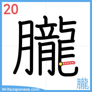 How to write "朧" - stroke 20