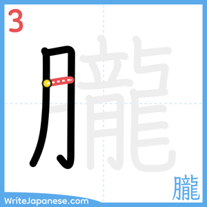 How to write "朧" - stroke 3