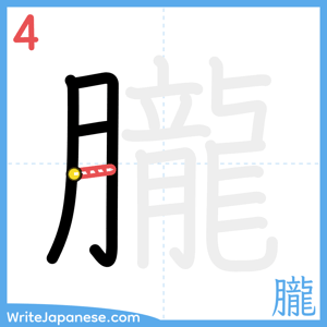 How to write "朧" - stroke 4