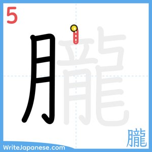 How to write "朧" - stroke 5