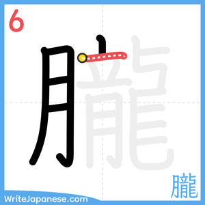 How to write "朧" - stroke 6