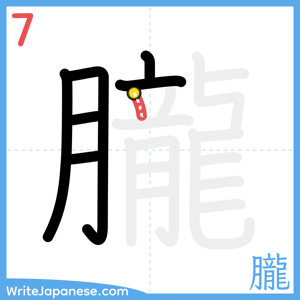 How to write "朧" - stroke 7