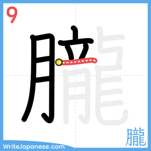 How to write "朧" - stroke 9