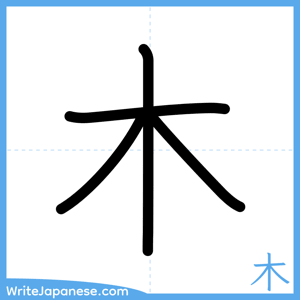 How to write "木" - complete stroke order