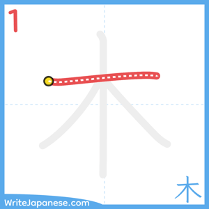 How to write "木" - stroke 1