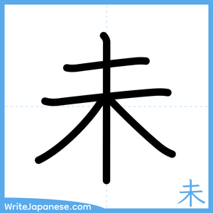 How to write "未" - complete stroke order