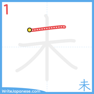 How to write "未" - stroke 1