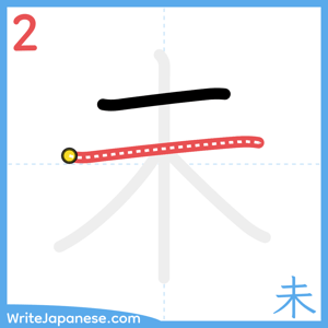 How to write "未" - stroke 2