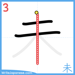 How to write "未" - stroke 3