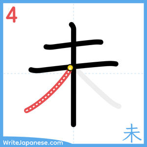 How to write "未" - stroke 4