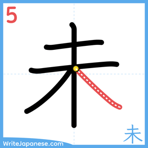 How to write "未" - stroke 5