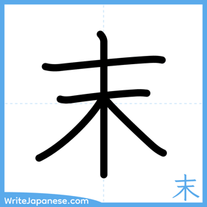 How to write "末" - complete stroke order
