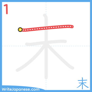 How to write "末" - stroke 1