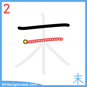 How to write "末" - stroke 2