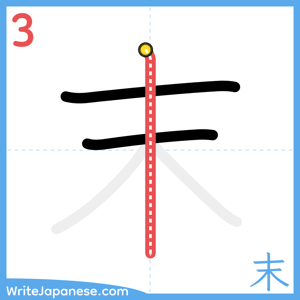 How to write "末" - stroke 3