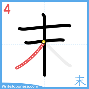 How to write "末" - stroke 4
