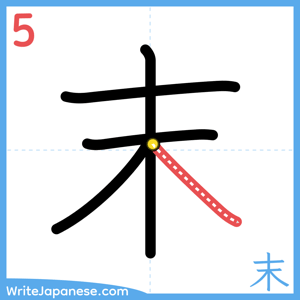 How to write "末" - stroke 5