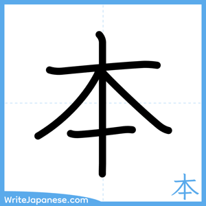 How to write "本" - complete stroke order