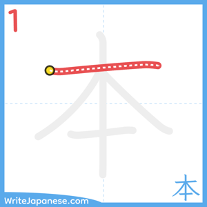 How to write "本" - stroke 1