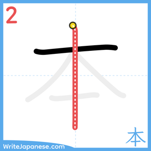 How to write "本" - stroke 2