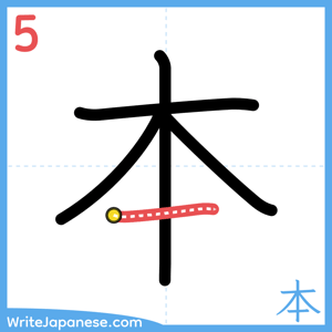 How to write "本" - stroke 5