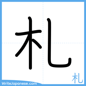 How to write "札" - complete stroke order