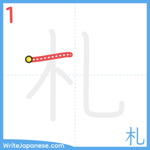 How to write "札" - stroke 1
