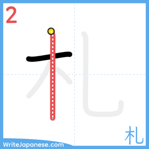 How to write "札" - stroke 2