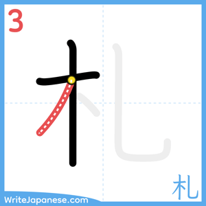 How to write "札" - stroke 3