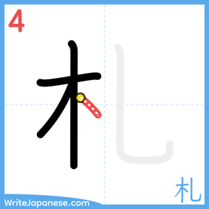 How to write "札" - stroke 4