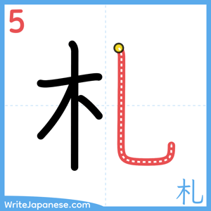 How to write "札" - stroke 5