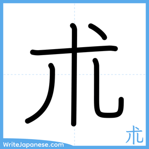 How to write "朮" - complete stroke order