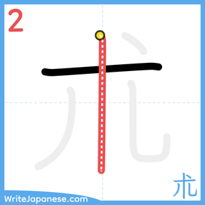 How to write "朮" - stroke 2