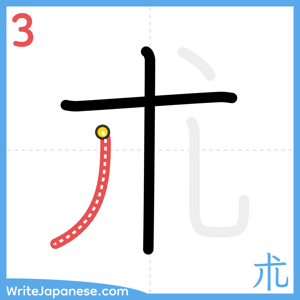 How to write "朮" - stroke 3