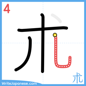 How to write "朮" - stroke 4