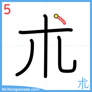 How to write "朮" - stroke 5