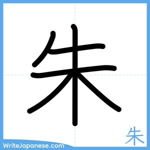 How to write "朱" - complete stroke order