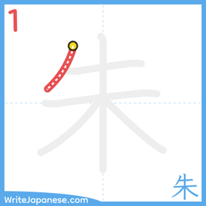 How to write "朱" - stroke 1