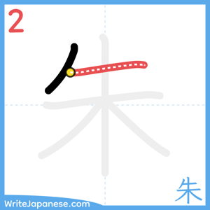 How to write "朱" - stroke 2