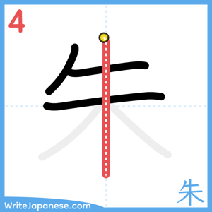 How to write "朱" - stroke 4