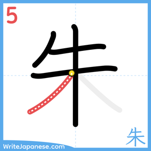 How to write "朱" - stroke 5