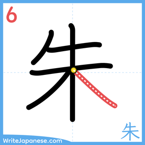 How to write "朱" - stroke 6