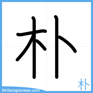 How to write "朴" - complete stroke order