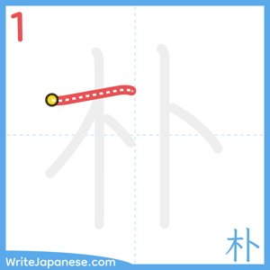How to write "朴" - stroke 1