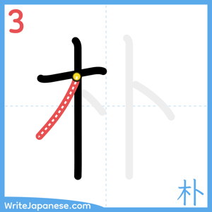 How to write "朴" - stroke 3
