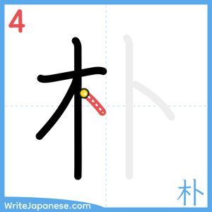 How to write "朴" - stroke 4