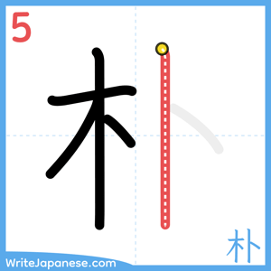 How to write "朴" - stroke 5