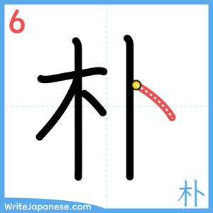 How to write "朴" - stroke 6