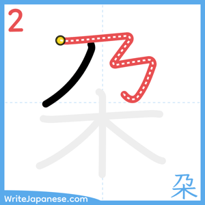 How to write "朶" - stroke 2