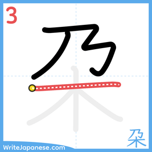How to write "朶" - stroke 3
